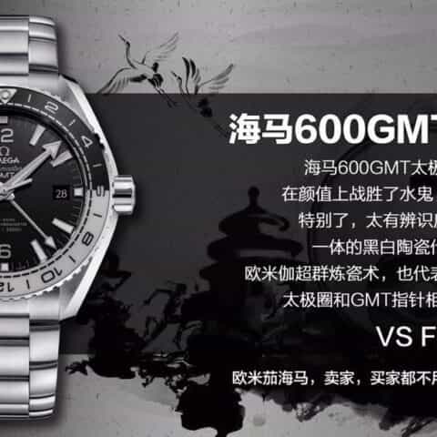 VS欧.米茄omega海马600GMT太极圈腕表