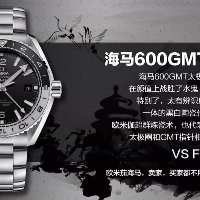 VS欧.米茄omega海马600GMT太极圈腕表